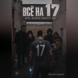 Всё на 17