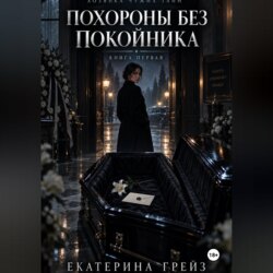 Хозяйка чужих тайн. Похороны без покойника»
