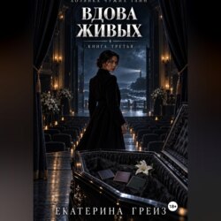 Хозяйка чужих тайн. Вдова живых