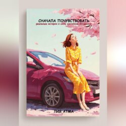 Сначала почувствовать
