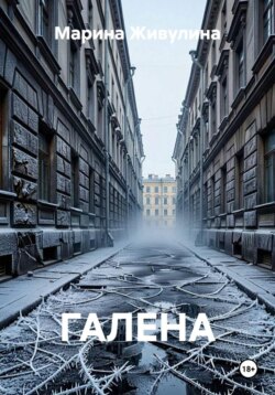 ГАЛЕНА