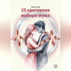 25 критериев выбора мужа