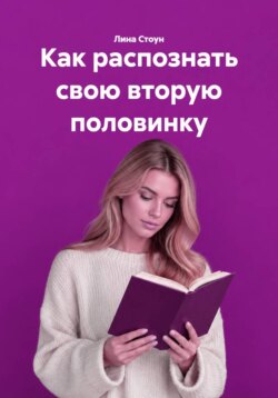 Как распознать свою вторую половинку