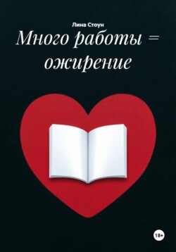 Много работы = ожирение