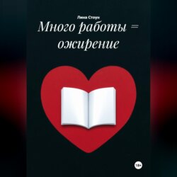 Много работы = ожирение