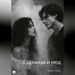 Горчица и мед