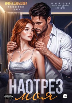 Наотрез моя