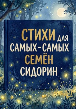 Стихи для самых-самых
