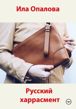 Русский харрасмент