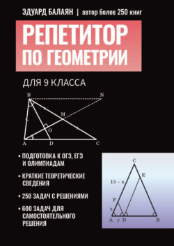 Репетитор по геометрии для 9 класса