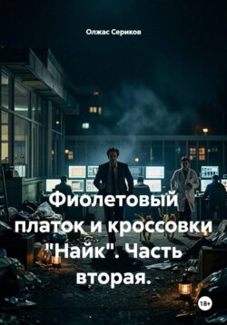 Фиолетовый платок и кроссовки "Найк". Часть вторая.