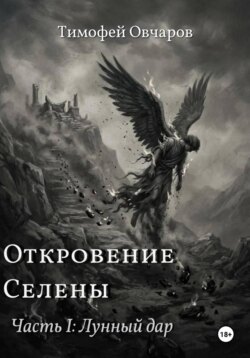 Откровение Селены. Часть-I Лунный дар
