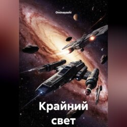 Крайний свет