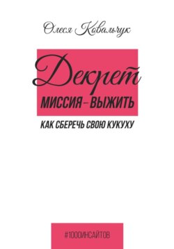 Декрет - миссия выжить