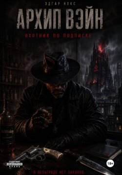 Архип Вэйн. Охотник по подписке