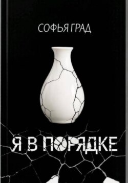 Я в порядке