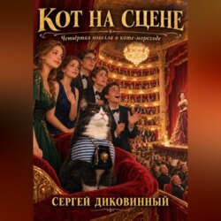 Кот на сцене