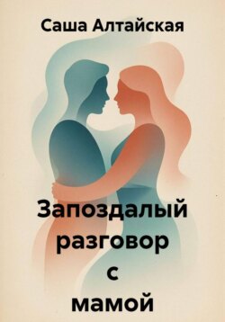 Запоздалый разговор с мамой