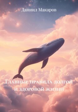Главные правила долгой и здоровой жизни