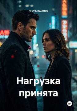 Нагрузка принята