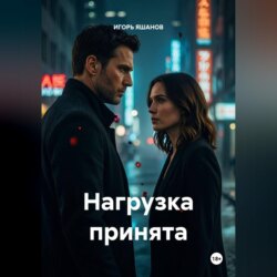 Нагрузка принята