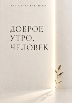 ДОБРОЕ УТРО, ЧЕЛОВЕК