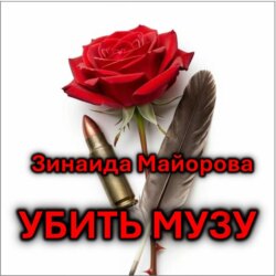 Убить музу