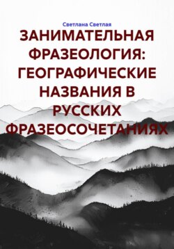 ЗАНИМАТЕЛЬНАЯ ФРАЗЕОЛОГИЯ: ГЕОГРАФИЧЕСКИЕ НАЗВАНИЯ В РУССКИХ ФРАЗЕОСОЧЕТАНИЯХ