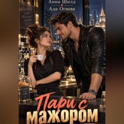 Пари с мажором
