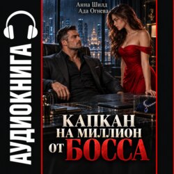 Капкан на миллион от босса