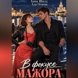 В фокусе мажора