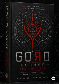 GORD ЭДЕМ
