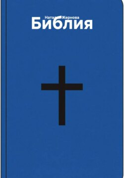Библия