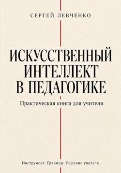 Искусственный интеллект в педагогике