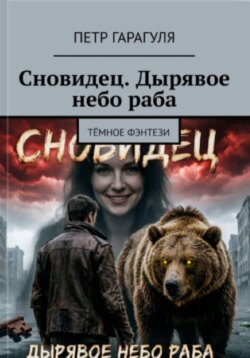 Сновидец. Дырявое небо раба