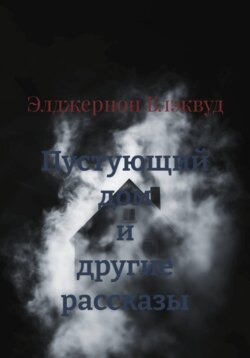 Пустующий дом и другие рассказы
