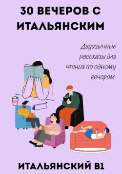 30 вечеров с итальянским. Двуязычные рассказы для уровня B1