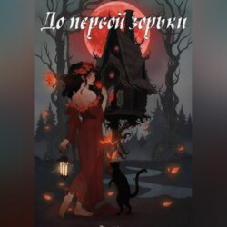 До первой зорьки