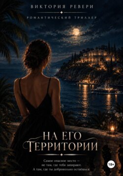 На его территории