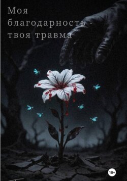 Моя благодарность – твоя травма