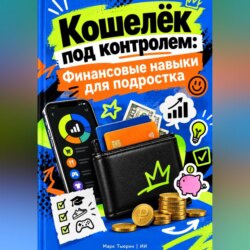 Кошелёк под контролем: Финансовые навыки для подростка
