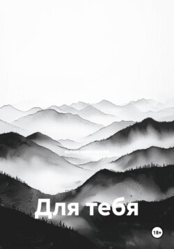 Для тебя