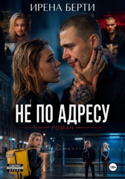 Не по адресу