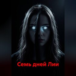 Семь дней Лии