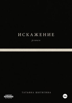 Искажение