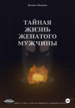 Тайная жизнь женатого мужчины