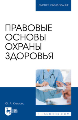 Правовые основы охраны здоровья. Учебное пособие для вузов