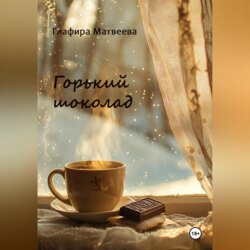 Горький шоколад