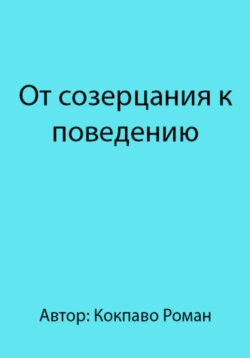 От созерцания к поведению