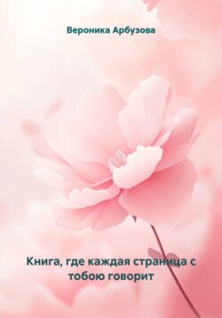 Книга, где каждая страница с тобою говорит